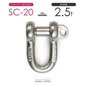 ステンレスJIS規格シャックル SC-20 使用荷重2.5t 日本製