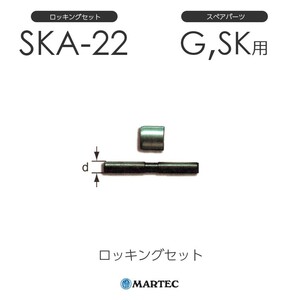 マーテック SKAロッキングセット SKA-22 SKA22 スペアパーツ