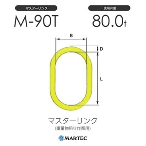 マーテック M90T マスターリンク M-90T-10 使用荷重80.0t