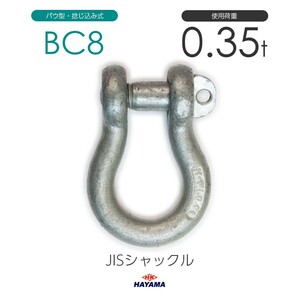 JIS規格 BCシャックル BC8 ドブメッキ 使用荷重0.35t