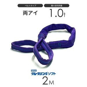 ブルースリング ソフト E型（両端アイ）1.0t × 2.0M ベルトスリング made in JAPAN
