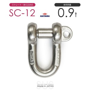 ステンレスJIS規格シャックル SC-12 使用荷重0.9t 日本製