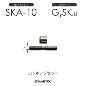 マーテック SKAロッキングセット SKA-10 SKA10 スペアパーツ