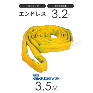 ブルースリング ソフト N型（エンドレス）3.2t × 3.5M ベルトスリング made in JAPAN