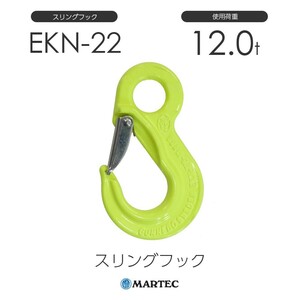 マーテック EKN22 スリングフック EKN-22-10