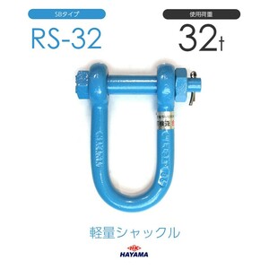 軽量シャックル RS 32t SBタイプ 国産