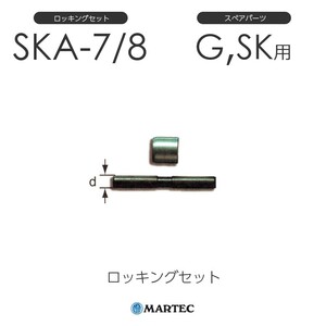 マーテック SKAロッキングセット SKA-7/8 SKA7/8 スペアパーツ