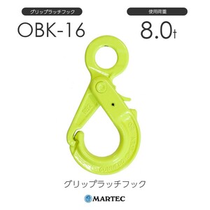 マーテック OBK16 グリップラッチフック OBK-16-10 使用荷重8.0t