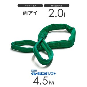 ブルースリング ソフト E型（両端アイ）2.0t × 4.5M ベルトスリング made in JAPAN