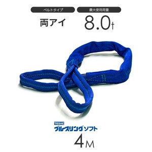 ブルースリング ソフト E型（両端アイ）8.0t × 4.0M ベルトスリング made in JAPAN