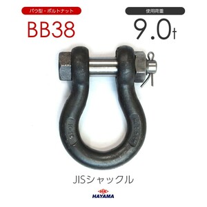 JIS規格 BBシャックル BB38 黒 使用荷重9t