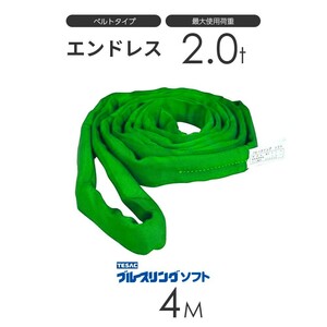 ブルースリング ソフト N型（エンドレス）2.0t × 4.0M ベルトスリング made in JAPAN