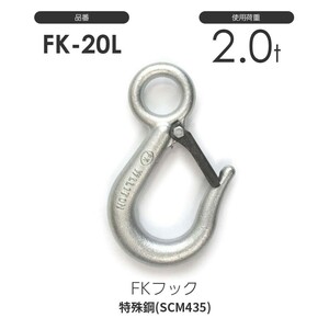 FKフック 2.0t:FK-20L 強力バネ安全レバー付(メッキ加工)FK20L