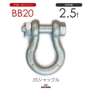 JIS規格 BBシャックル BB20 ドブメッキ 使用荷重2.5t