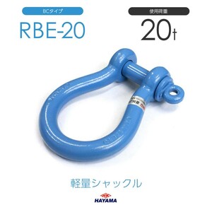 軽量シャックル RBE 20t BCタイプ 国産