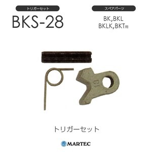 マーテック BKトリガーセット BK-28 BK28 スペアパーツ