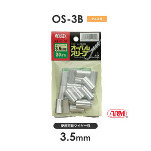 アーム産業 OS-3B アームオーバルスリーブ ワイヤー径3.5mm 1袋（20入） OS3B HSCタイプ用