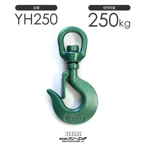 スリーエッチ スイベルフック ラッチ付 YH250 使用荷重250kg