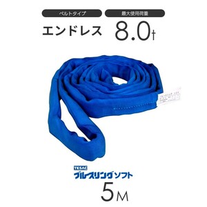 ブルースリング ソフト N型（エンドレス）8.0t × 5.0M ベルトスリング made in JAPAN