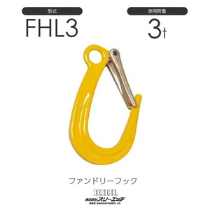 スリーエッチ ファンドリーフック FHL3t ラッチ付