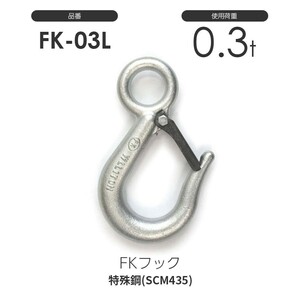 FKフック 0.3t FK-03L 強力バネ安全レバー付(メッキ加工)FK03L