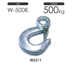 重量フック W-500K 使用荷重500kg W2311 鉄 ユニクロメッキ