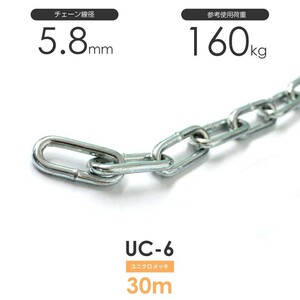 ユニクロメッキチェーン 雑用鎖 6mm 線径5.8mm 30M UC-6