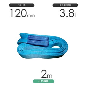 国産ポリエステルスリング AYスリング 両端アイ形（E型）幅120mm×2m 使用荷重:3.8t 水色 ベルトスリング