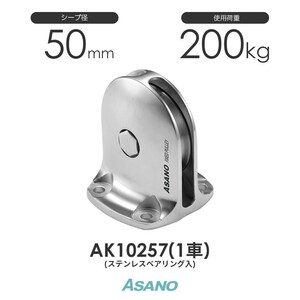 AK10257 固定滑車TR-B ステンレスベアリング入り 縦型(50mm×1車) ASANO ステンレス滑車