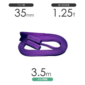 国産ポリエステルスリング AYスリング 両端アイ形（E型）幅35mm×3.5m 使用荷重:1.25t 紫色 ベルトスリング