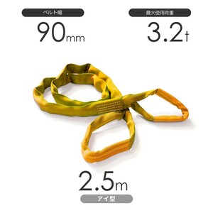 国産ソフトスリング トップスリング 両端アイ形（TE型）使用荷重:3.2t×2.5m 黄色
