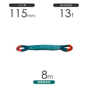 国産 超重量物用ソフトスリング 両端アイ形（TTE型）使用荷重:13t×8m