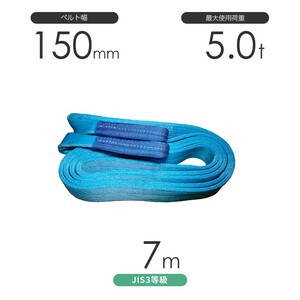 国産ポリエステルスリング AYスリング 両端アイ形（E型）幅150mm×7m 使用荷重:5.0t 水色 ベルトスリング