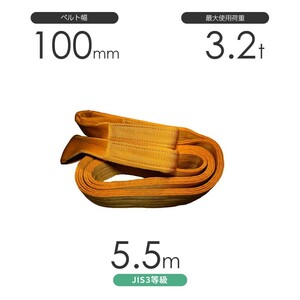 国産ポリエステルスリング AYスリング 両端アイ形（E型）幅100mm×5.5m 使用荷重:3.2t 黄色 ベルトスリング