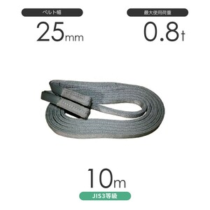 国産ポリエステルスリング AYスリング 両端アイ形（E型）幅25mm×10m 使用荷重:0.8t 灰色 ベルトスリング