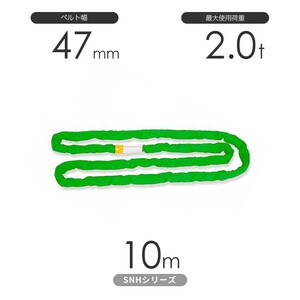 国産ソフトスリングSN-Hシリーズ（縫製タイプ） エンドレス形（N型）2.0t×10m 丸善織物