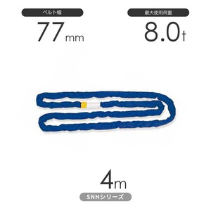 国産ソフトスリングSN-Hシリーズ（縫製タイプ） エンドレス形（N型）8.0t×4m 丸善織物