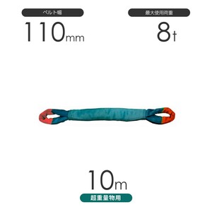 国産 超重量物用ソフトスリング 両端アイ形（TTE型）使用荷重:8t×10m