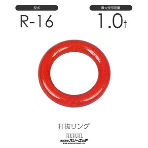 スリーエッチ R-16 使用荷重1t 鍛造製 打抜リング