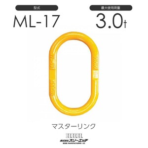 スリーエッチ ML-17 使用荷重3t 鍛造製 親環 マスターリンク