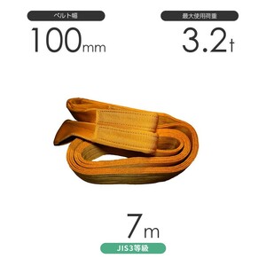 国産ポリエステルスリング AYスリング 両端アイ形（E型）幅100mm×7m 使用荷重:3.2t 黄色 ベルトスリング