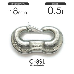 タコマン C-8SL 強力Cカン 許容荷重0.5ton φ8mm 安全レバー付