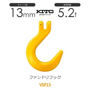 キトー VSF13 ※旧VF2130 ファンドリーフックVF φ13mm 使用荷重5.2t チェーンスリング