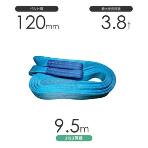 国産ポリエステルスリング AYスリング 両端アイ形（E型）幅120mm×9.5m 使用荷重:3.8t 水色 ベルトスリング
