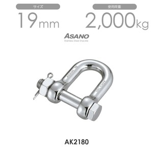 AK2180 ボルトシャックル サイズ19 ASANO