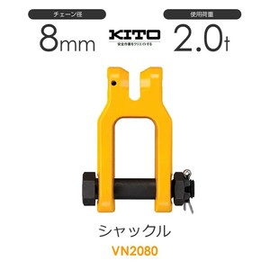 キトー VN2080 シャックルVN φ8mm 使用荷重2.0t チェーンスリング