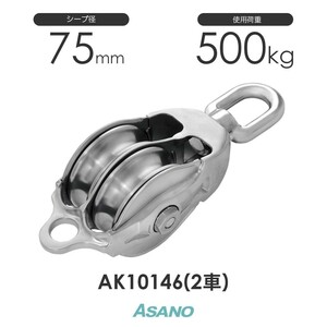 AK10146 AKブロック3-A型オーフ 75mm×2車 ASANO ステンレス滑車