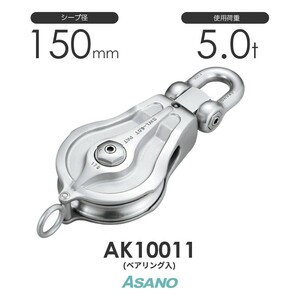 AK10011 強力ブロックPB型(ベアリング入) ASANO ステンレス滑車