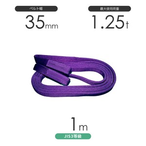 国産ポリエステルスリング AYスリング 両端アイ形（E型）幅35mm×1m 使用荷重:1.25t 紫色 ベルトスリング