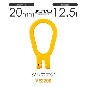 キトー VE2200 ツリカナグVE φ20mm 使用荷重12.5t チェーンスリング